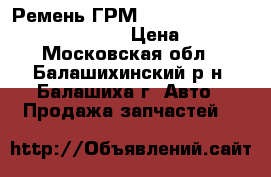 Ремень ГРМ Mitsubishi 2.4 98- (154x29) AE › Цена ­ 1 670 - Московская обл., Балашихинский р-н, Балашиха г. Авто » Продажа запчастей   